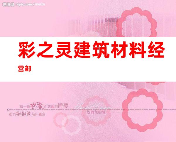 彩之灵建筑材料经营部